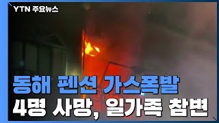 동해 펜션 가스폭발로 4명 사망...일가족 참변 / YTN
