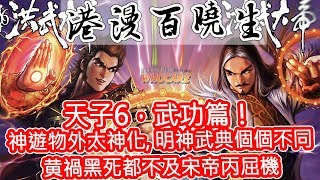 港漫百曉生 [第24集] 天子6，武功篇！神遊物外太神化，明神武典個個不同，黄禍黑死都不及宋帝丙屈機 2020年01月22日