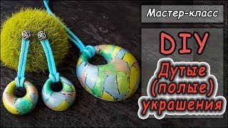 DIY ? Полый (дутый) комплект украшений из полимерной глины ? Polymer clay tutorial ?