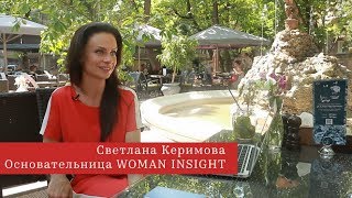 Как стать счастливой женщиной? / Светлана Керимова
