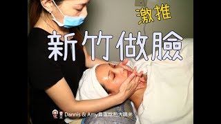 20180113《新竹香山做臉推薦》愛莉亞美容美體館。臉部身體保養。不推銷價格超實在︱2018活動優惠分享非去不可！