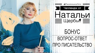 #Писательское лето | БОНУС. Вопрос-Ответ про писательство || НАТАЛЬЯ ЩЕРБА