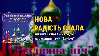 Нова радість стала. Українські колядки та щедрівки - Різдвяна ніч. Хор "Аксіоз"