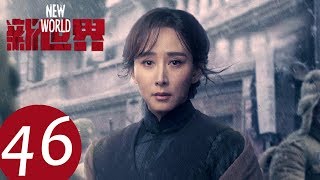 【新世界 New World】EP46——主演：孙红雷、张鲁一、尹昉