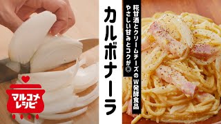 糀甘酒とクリームチーズのカルボナーラ／マルコメオリジナルレシピ動画