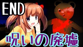【ゆっくり実況】呪いの廃墟からの脱出 ♯3 END
