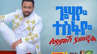Gossaye Tesfaye - Chir Kalew Bota - New Ethiopian Music 2019