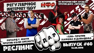 НФР: "Удар" №60 - "Лужники" 2016 часть №3