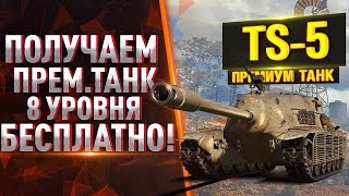 Марафон WoT "ОХОТА ПО-АМЕРИКАНСКИ" на TS-5!!!!!!!! ВСЕ ЛИ ТАК ПРОСТО.....???