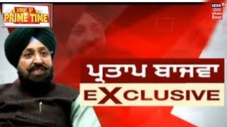 Pratap Bajwa  ਨੇ News18 ਤੇ CM Amarinder ਤੇ ਕੀਤੇ ਵੱਡੇ ਖੁਲਾਸੇ | Khabra Da Prime Time |