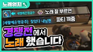 [노래워치]경쟁전에서 노래불렀더니 고백받았습니다
