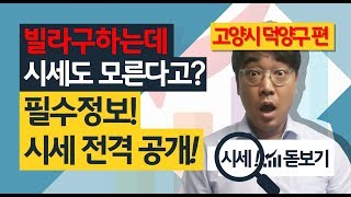 부동산 신축빌라 시세 고양시 덕양구 빌라매물시세 이충훈TV
