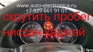 Скрутить пробег Nissan Qashqai 2009г.в, как скрутить пробег? в Раменском, Жуковский, Люберцы, Москва