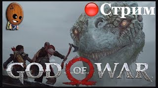 God of War 2018 ➤Путь к горе. Мировой змей. Встреча с Броком. ➤ СТРИМ Прохождение #2