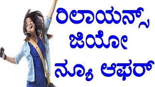 ರಿಲಾಯನ್ಸ್ ಜಿಯೋ ನ್ಯೂ ಆಫರ್ || Reliance Jio extends free voice and data || YOYO TV Kannada