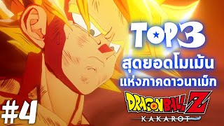3สุดยอดโมเม้น แห่งภาคดาวนาเม็ก!! [Planet Namek Saga] Dragon Ball Z :Kakarot |Playthrough P.4