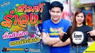 มาใหม่!! เมดเลย์สามช่า+ขอแล้วบ่แต่ง+เอิ้นสั่งน้อง - เปิ้ลกุสุมา&โจศักรินทร์ lรถแห่พรชัยออดิโอ