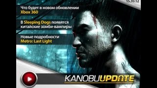 Kanobu.Update: дэшборд Xbox 360, Sleeping Dogs, Metro: Last Light