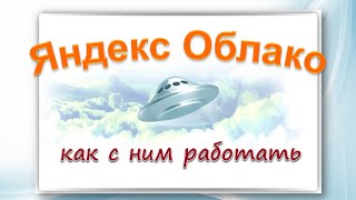 Яндекс Облако - как им пользоваться / Yandex Disk