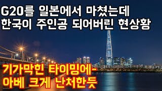 G20를 일본에서 마쳤는데 한국이 주인공이 되어버린 현상황 "기가막힌 타이밍에 아베는 억울한듯"
