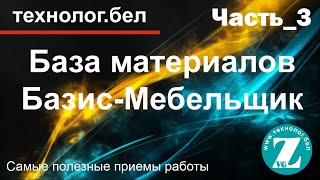 Привязка текстур в Базис-Мебельщик 10