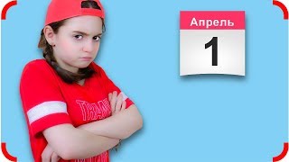 1 Апреля Как Меня Разыграли Прикольные Истории