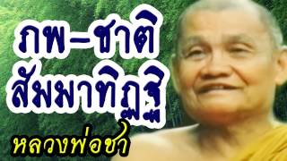 086 ภพ-ชาติ สัมมาทิฏฐิ - หลวงพ่อชา สุภัทโท