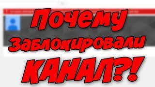 Почему Заблокировал Мой Ютуб Канал?