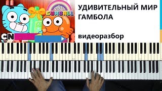 Удивительный мир Гамбола. Как сыграть на пианино.