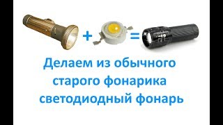 Делаем из обычного старого фонарика светодиодный фонарь