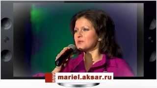 Марийская песня : Олмапу