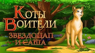 КОТЫ ВОИТЕЛИ | Звездоцап и Саша. 5 серия. Озвучка манги.