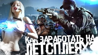 Как заработать на ЛЕТСПЛЕЯХ? (Let's Play)