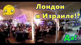 Кафе London. (Израиль, Нетания) Туристам на заметку!