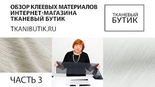 TKANIBUTIK.RU Обзор качественных клеевых материалов от европейских производителей Часть 3