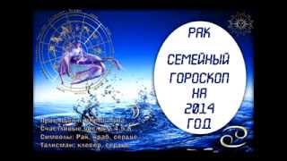 Гороскоп на 2014 год для Рака