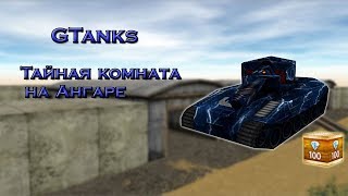 Где находится тайная комната на карте Ангары -GTanks-
