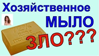 Хозяйственное мыло - Вред или Польза???