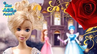 Маша и Наташа  GIRL QUEST: подготовка Золушки к балу!