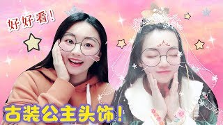 妹妹羨慕電視劇裡的古裝公主，花甜就滿足她的願望，製作飾品給她！無硼砂【花甜手作】