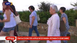 Συναυλία στον Τεκέ του Κιουτουκλού Μπαμπά στην Ξάνθη