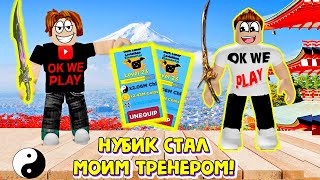 НУБИК ДАЛ ЧИТЕРСКИХ ПЕТОВ И СТАЛ МОИМ ТРЕНЕРОМ! СИМУЛЯТОР ЛЕГЕНДЫ НИНДЗЯ ROBLOX