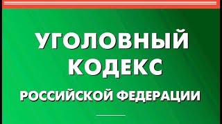 Статья 277 УК РФ. Посягательство на жизнь государственного или общественного деятеля