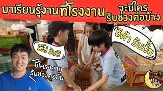 MommeChidjun EP 109 : พาลูกๆ 4 คนไปเรียนรู้การทำงานในโรงงานแดดดี๊  ใครจะอยากรับช่วงต่อจากแดดดี๊บ้าง?
