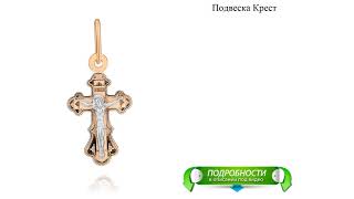 Подвеска Крест