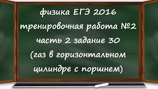 физика ЕГЭ 2016 тренировочная работа 2 часть 2 разбор задания 30 (молекулярная физика)