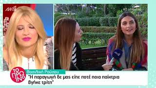 Βασιλική Ρούσσου: «Δεν φαινόταν στο My style rocks αλλά έφαγα πολύ πόλεμο…»