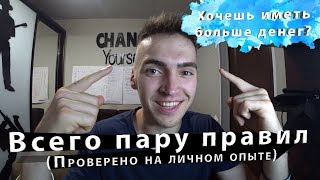 Как обрести финансовую независимость! Начало!  Хочешь иметь больше денег! Придерживайся этих правил!