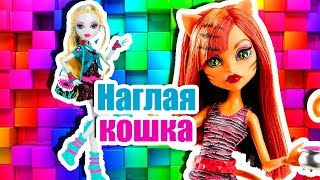 НАГЛАЯ КОШКА! Стоп Моушен Монстер Хай!