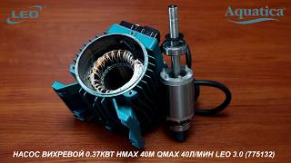 Насос для воды. Вихревик 0.37кВт Hmax 40м Qmax 40л/мин Leo 3.0 (775132)